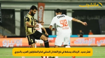تعثر جديد.. الزمالك يسقط في فخ التعادل السلبي أمام المقاولون العرب بالدوري